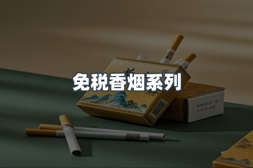 免税香烟系列